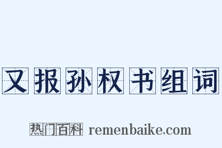 又报孙权书组词是什么意思的图片
